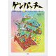 ゲンパッチー-原発のおはなし☆子どもたちへのメッセージ [コミック]