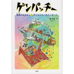 ゲンパッチー-原発のおはなし☆子どもたちへのメッセージ [コミック]
