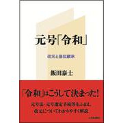 元号「令和」ー改元と皇位継承 [単行本]