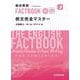 大西泰斗特別講義DVD付 総合英語FACTBOOK例文完全マスター [単行本]