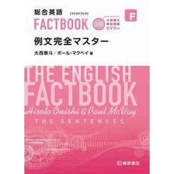 大西泰斗特別講義DVD付 総合英語FACTBOOK例文完全マスター [単行本]