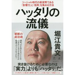 ハッタリの流儀-ソーシャル時代の新貨幣である「影響力」と「信用」を集める方法（NewsPicks Book） [単行本]