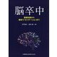 脳卒中―基礎知識から最新リハビリテーションまで [単行本]
