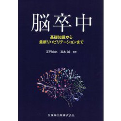 脳卒中―基礎知識から最新リハビリテーションまで [単行本]