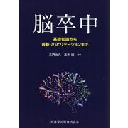 脳卒中―基礎知識から最新リハビリテーションまで [単行本]