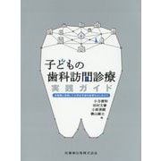 子どもの歯科訪問診療実践ガイド―多職種と連携して小児在宅歯科医療をはじめよう [単行本]