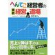 へんてこ経営者の実戦経営道場 [単行本]