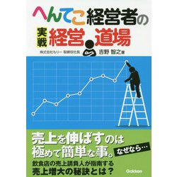 へんてこ経営者の実戦経営道場 [単行本]
