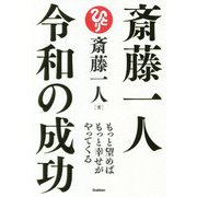 斎藤一人 令和の成功―もっと望めばもっと幸せがやってくる [単行本]