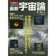 図説 一冊でわかる!最新宇宙論 [単行本]