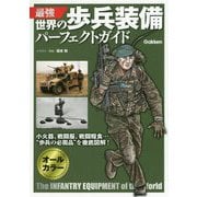 最強世界の歩兵装備パーフェクトガイド [単行本]