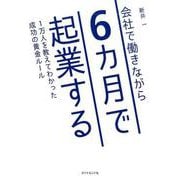 会社で働きながら6カ月で起業する-1万人を教えてわかった成功の黄金ルール [単行本]