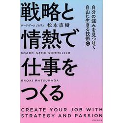 戦略と情熱で仕事をつくる-自分の強みを見つけて自由に生きる技術 [単行本]