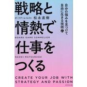 戦略と情熱で仕事をつくる-自分の強みを見つけて自由に生きる技術 [単行本]