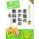 一番売れてる月刊マネー雑誌ザイが作った 老後のおかねの教科書-ザイのお金の教科書シリーズ1 [単行本]