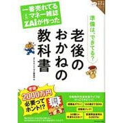 一番売れてる月刊マネー雑誌ザイが作った 老後のおかねの教科書-ザイのお金の教科書シリーズ1 [単行本]