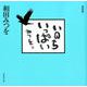 いのちいっぱい 新装版 [単行本]