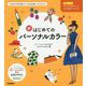 新はじめてのパーソナルカラー(トミヤママチコのパーソナルカラーメソッド〈1〉) [単行本]