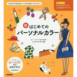 新はじめてのパーソナルカラー(トミヤママチコのパーソナルカラーメソッド〈1〉) [単行本]