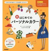 新はじめてのパーソナルカラー(トミヤママチコのパーソナルカラーメソッド〈1〉) [単行本]