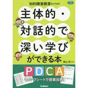 知的障害教育ならではの主体的・対話的で深い学びができる本―PDCAチェックシートで授業改善!(学研のヒューマンケアブックス) [単行本]