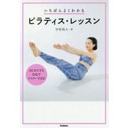 いちばんよくわかるピラティス・レッスン [単行本]