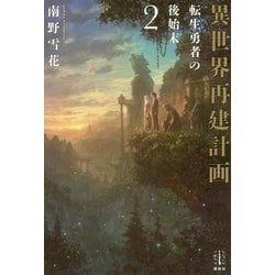 異世界再建計画〈2〉転生勇者の後始末(レジェンドノベルス) [単行本]