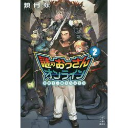 謎のおっさんオンライン〈2〉世界で一番やべぇヤツ(レジェンドノベルス) [単行本]