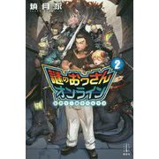 謎のおっさんオンライン〈2〉世界で一番やべぇヤツ(レジェンドノベルス) [単行本]