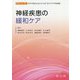 神経疾患の緩和ケア（EOLC for ALL すべての人にエンドオブライフケアの光を） [単行本]