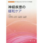 神経疾患の緩和ケア（EOLC for ALL すべての人にエンドオブライフケアの光を） [単行本]