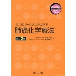 肺癌化学療法 改訂2版 （オンコロジークリニカルガイド） [単行本]