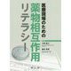 医療現場のための薬物相互作用リテラシー [単行本]