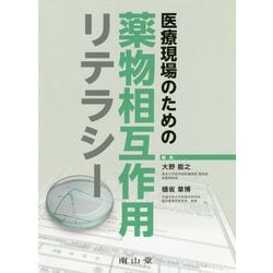 医療現場のための薬物相互作用リテラシー [単行本]