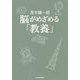 脳がめざめる「教養」 [単行本]