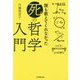 誰も教えてくれなかった「死」の哲学入門 [単行本]