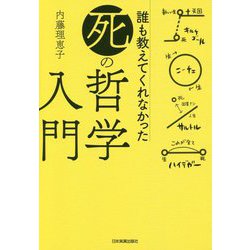 誰も教えてくれなかった「死」の哲学入門 [単行本]