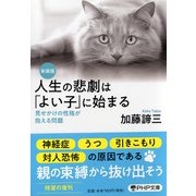 人生の悲劇は「よい子」に始まる―見せかけの性格が抱える問題 新装版 （PHP文庫） [文庫]
