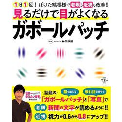 見るだけで目がよくなるガボールパッチ [ムックその他]