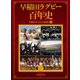 早稲田ラグビー百年史 [単行本]