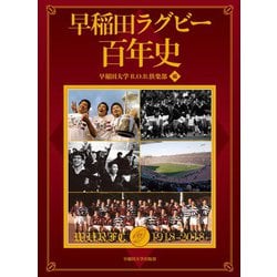 早稲田ラグビー百年史 [単行本]