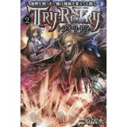 世界を救うまで俺は種族を変えても甦る〈2〉トライ・リ・トライ(レジェンドノベルス) [単行本]
