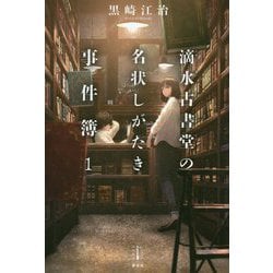 滴水古書堂の名状しがたき事件簿〈1〉(レジェンドノベルスエクステンド) [単行本]