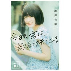 今日も君は、約束の旅に出る(講談社文庫) [文庫]