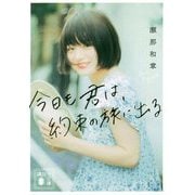 今日も君は、約束の旅に出る(講談社文庫) [文庫]