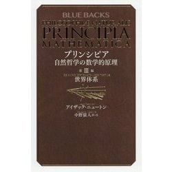 プリンシピア 自然哲学の数学的原理〈第3編〉世界体系(ブルーバックス) [新書]