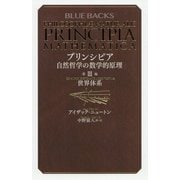 プリンシピア 自然哲学の数学的原理〈第3編〉世界体系(ブルーバックス) [新書]