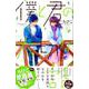 僕と君の大切な話（6）(KC　デザート) [コミック]