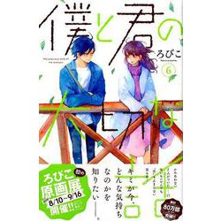 僕と君の大切な話（6）(KC　デザート) [コミック]