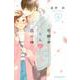 花野井くんと恋の病（4）(KC　デザート) [コミック]